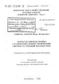 Спивак-Лавров, Игорь Феликсович. Корпускулярная оптика статических ионно-оптических систем со средней плоскостью: дис. доктор физико-математических наук: 01.04.04 - Физическая электроника. Актюбинск. 1999. 232 с.