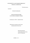 Кротова, Елена Борисовна. Корпусная фразеография: на материале немецкого языка: дис. кандидат филологических наук: 10.02.04 - Германские языки. Москва. 2013. 296 с.
