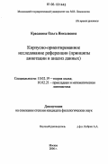 Красавина, Ольга Николаевна. Корпусно-ориентированное исследование референции: Принципы аннотации и анализ данных: дис. кандидат филологических наук: 10.02.19 - Теория языка. Москва. 2006. 259 с.
