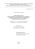 Глотова Яна Александровна. Корпусный анализ использования антонимического перевода: сравнение антропогенного, машинного и нейросетевого переводов: дис. кандидат наук: 00.00.00 - Другие cпециальности. «Московский городской педагогический университет». 2026. 234 с.