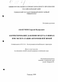 Абакумов, Георгий Валерьевич. Корректирование давления воздуха в шинах при эксплуатации автомобилей зимой: дис. кандидат технических наук: 05.22.10 - Эксплуатация автомобильного транспорта. Тюмень. 1999. 200 с.