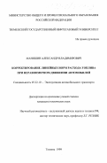 Маняшин, Александр Владимирович. Корректирование линейных норм расхода топлива при неравномерном движении автомобилей: дис. кандидат технических наук: 05.22.10 - Эксплуатация автомобильного транспорта. Тюмень. 1999. 153 с.