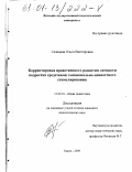 Селецкая, Ольга Викторовна. Корректировка нравственного развития личности подростка средствами эмоционально-ценностного стимулирования: дис. кандидат педагогических наук: 13.00.01 - Общая педагогика, история педагогики и образования. Киров. 2000. 224 с.