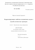 Фролов, Алексей Андреевич. Корректирующие свойства недвоичных кодов с малой плотностью проверок: дис. кандидат физико-математических наук: 05.13.17 - Теоретические основы информатики. Москва. 2012. 117 с.