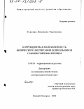 Сековец, Людмила Сергеевна. Коррекционная направленность физического воспитания дошкольников с монокулярным зрением: дис. доктор педагогических наук: 13.00.03 - Коррекционная педагогика (сурдопедагогика и тифлопедагогика, олигофренопедагогика и логопедия). Нижний Новгород. 2002. 292 с.