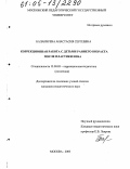 Балакирева, Анастасия Сергеевна. Коррекционная работа с детьми раннего возраста после пластики неба: дис. кандидат педагогических наук: 13.00.03 - Коррекционная педагогика (сурдопедагогика и тифлопедагогика, олигофренопедагогика и логопедия). Москва. 2005. 156 с.