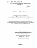 Башмакова, Светлана Борисовна. Коррекционная работа учителя в процессе обучения младших школьников с минимальными нарушениями психического развития: дис. кандидат педагогических наук: 13.00.01 - Общая педагогика, история педагогики и образования. Киров. 2004. 163 с.
