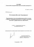 Полковников, Виталий Владимирович. Коррекционная технология профессиональной подготовки учащихся с нарушением интеллекта в условиях учреждения начального профессионального образования: дис. кандидат педагогических наук: 13.00.03 - Коррекционная педагогика (сурдопедагогика и тифлопедагогика, олигофренопедагогика и логопедия). Екатеринбург. 2008. 186 с.
