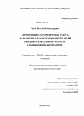 Ухина, Наталья Александровна. Коррекционно-логопедическая работа по развитию слухового восприятия детей младшего дошкольного возраста с общим недоразвитием речи: дис. кандидат педагогических наук: 13.00.03 - Коррекционная педагогика (сурдопедагогика и тифлопедагогика, олигофренопедагогика и логопедия). Москва. 2009. 195 с.