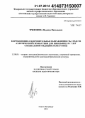 Трифонова, Надежда Николаевна. Коррекционно-оздоровительная направленность средств атлетической гимнастики для школьниц 15-17 лет специальной медицинской группы: дис. кандидат наук: 13.00.04 - Теория и методика физического воспитания, спортивной тренировки, оздоровительной и адаптивной физической культуры. Санкт-Петербург. 2014. 154 с.