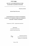 Зарубина, Ирина Николаевна. Коррекционно-педагогическая поддержка студентов с нарушением зрения, обучающихся в высших учебных заведениях: дис. кандидат педагогических наук: 13.00.03 - Коррекционная педагогика (сурдопедагогика и тифлопедагогика, олигофренопедагогика и логопедия). Москва. 2006. 214 с.