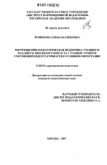 Резникова, Елена Васильевна. Коррекционно-педагогическая поддержка учащихся младшего школьного возраста с разным уровнем умственной недостаточности в условиях интеграции: дис. кандидат педагогических наук: 13.00.03 - Коррекционная педагогика (сурдопедагогика и тифлопедагогика, олигофренопедагогика и логопедия). Москва. 2007. 223 с.