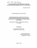 Сорокина, Валерия Татьяна Анатольевна. Коррекционно-педагогическая работа по формированию мелодико-интонационной стороны речи у дошкольников с церебральным параличом: дис. кандидат педагогических наук: 13.00.03 - Коррекционная педагогика (сурдопедагогика и тифлопедагогика, олигофренопедагогика и логопедия). Москва. 2004. 200 с.