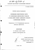 Кроткова, Алевтина Владимировна. Коррекционно-педагогическая работа по формированию межличностных процессов в группе детей старшего дошкольного возраста с церебральным параличом: дис. кандидат педагогических наук: 13.00.03 - Коррекционная педагогика (сурдопедагогика и тифлопедагогика, олигофренопедагогика и логопедия). Москва. 1999. 190 с.