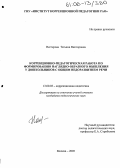 Нестерова, Татьяна Викторовна. Коррекционно-педагогическая работа по формированию наглядно-образного мышления у дошкольников с общим недоразвитием речи: дис. кандидат педагогических наук: 13.00.03 - Коррекционная педагогика (сурдопедагогика и тифлопедагогика, олигофренопедагогика и логопедия). Москва. 2005. 205 с.