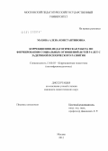 Махова, Алена Константиновна. Коррекционно-педагогическая работа по формированию социальных отношений детей 5-6 лет с задержкой психического развития: дис. кандидат педагогических наук: 13.00.03 - Коррекционная педагогика (сурдопедагогика и тифлопедагогика, олигофренопедагогика и логопедия). Москва. 2012. 210 с.