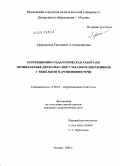 Афанасьева, Екатерина Александровна. Коррекционно-педагогическая работа по профилактике дискалькулии у младших школьников с тяжелыми нарушениями речи: дис. кандидат педагогических наук: 13.00.03 - Коррекционная педагогика (сурдопедагогика и тифлопедагогика, олигофренопедагогика и логопедия). Москва. 2009. 200 с.
