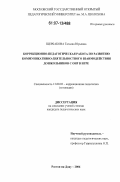 Щербакова, Татьяна Юрьевна. Коррекционно-педагогическая работа по развитию коммуникативно-деятельностного взаимодействия дошкольников с ОНР в игре: дис. кандидат педагогических наук: 13.00.03 - Коррекционная педагогика (сурдопедагогика и тифлопедагогика, олигофренопедагогика и логопедия). Ростов-на-Дону. 2006. 182 с.
