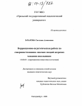 Захарова, Светлана Алексеевна. Коррекционно-педагогическая работа по совершенствованию лексики эмоций незрячих младших школьников: дис. кандидат педагогических наук: 13.00.03 - Коррекционная педагогика (сурдопедагогика и тифлопедагогика, олигофренопедагогика и логопедия). Екатеринбург. 2003. 187 с.