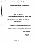 Гамова, Дарья Викторовна. Коррекционно-педагогическая работа при послеоперационных дефектах органов полости рта: дис. кандидат педагогических наук: 13.00.03 - Коррекционная педагогика (сурдопедагогика и тифлопедагогика, олигофренопедагогика и логопедия). Москва. 1997. 196 с.