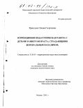 Приходько, Оксана Георгиевна. Коррекционно-педагогическая работа с детьми раннего возраста, страдающими церебральным параличом: дис. кандидат педагогических наук: 13.00.03 - Коррекционная педагогика (сурдопедагогика и тифлопедагогика, олигофренопедагогика и логопедия). Москва. 2001. 185 с.