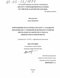 Вильшанская, Аделя Дамировна. Коррекционно-педагогическая работа с младшими школьниками с задержкой психического развития церебрально-органического генеза в общеобразовательной школе: дис. кандидат педагогических наук: 13.00.03 - Коррекционная педагогика (сурдопедагогика и тифлопедагогика, олигофренопедагогика и логопедия). Москва. 2005. 187 с.