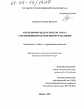 Лазуренко, Светлана Борисовна. Коррекционно-педагогическая работа с недоношенными детьми первого года жизни: дис. кандидат педагогических наук: 13.00.03 - Коррекционная педагогика (сурдопедагогика и тифлопедагогика, олигофренопедагогика и логопедия). Москва. 2005. 200 с.
