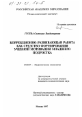 Гусева, Светлана Владимировна. Коррекционно-развивающая работа как средство формирования учебной мотивации младшего подростка: дис. кандидат психологических наук: 19.00.07 - Педагогическая психология. Москва. 1997. 170 с.