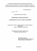 Аршинова, Наталья Анатольевна. Коррекционно-развивающая работа с проблемными детьми в условиях дома ребенка: дис. кандидат педагогических наук: 13.00.01 - Общая педагогика, история педагогики и образования. Москва. 2009. 170 с.