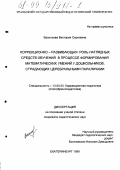 Васильева, Виктория Сергеевна. Коррекционно-развивающая роль наглядных средств обучения в процессе формирования математических умений у дошкольников, страдающих церебральными параличами: дис. кандидат педагогических наук: 13.00.03 - Коррекционная педагогика (сурдопедагогика и тифлопедагогика, олигофренопедагогика и логопедия). Екатеринбург. 1999. 180 с.