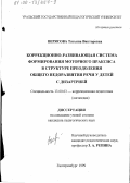 Верясова, Татьяна Викторовна. Коррекционно-развивающая система формирования моторного праксиса в структуре преодоления общего недоразвития речи у детей с дизартрией: дис. кандидат педагогических наук: 13.00.03 - Коррекционная педагогика (сурдопедагогика и тифлопедагогика, олигофренопедагогика и логопедия). Екатеринбург. 1999. 235 с.