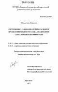 Саблева, Анна Сергеевна. Коррекционно-развивающая среда как фактор преодоления трудностей социализации детей с тяжелыми нарушениями речи: дис. кандидат педагогических наук: 13.00.01 - Общая педагогика, история педагогики и образования. Ярославль. 2007. 245 с.