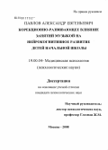 Павлов, Александр Евгеньевич. Коррекционно-развивающее влияние занятий музыкой на нейрокогнитивное развитие детей начальной школы: дис. кандидат психологических наук: 19.00.04 - Медицинская психология. Москва. 2008. 138 с.