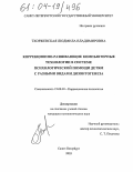 Тхоржевская, Людмила Владимировна. Коррекционно-развивающие компьютерные технологии в системе психологической помощи детям с разными видами дизонтогенеза: дис. кандидат психологических наук: 19.00.10 - Коррекционная психология. Санкт-Петербург. 2003. 202 с.