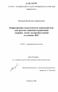 Нагорная, Валентина Афанасьевна. Коррекционное педагогическое взаимодействие как средство снижения ограничений здоровья детей с аллергопатологией в условиях ДОУ: дис. кандидат педагогических наук: 13.00.03 - Коррекционная педагогика (сурдопедагогика и тифлопедагогика, олигофренопедагогика и логопедия). Челябинск. 2006. 176 с.
