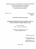 Солдатова, Екатерина Александровна. Коррекция антиоксидантами нарушений гемостаза при оперативном лечении миомы матки: дис. кандидат медицинских наук: 14.00.01 - Акушерство и гинекология. Тюмень. 2006. 156 с.