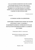 Кулешова, Марина Владимировна. КОРРЕКЦИЯ АТРОФИЧЕСКИХ ПРОЦЕССОВ ТКАНЕЙ ПРОТЕЗНОГО ЛОЖА У БОЛЬНЫХ С МОДИФИЦИРОВАННЫМИ СЪЕМНЫМИ ПРОТЕЗАМИ ПОСРЕДСТВОМ НИЗКОИНТЕНСИВНОГО ЛАЗЕРНОГО ИЗЛУЧЕНИЯ: дис. кандидат наук: 14.01.14 - Стоматология. Воронеж. 2012. 106 с.