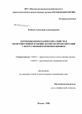 Романов, Александр Александрович. Коррекция биомеханических свойств и оксигенирующей функции легких во время операций с искусственным кровообращением: дис. кандидат медицинских наук: 14.00.41 - Трансплантология и искусственные органы. Москва. 2008. 135 с.