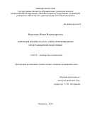 Воронова Юлия Владимировна. Коррекция биоценоза влагалища при проведении предгравидарной подготовки: дис. кандидат наук: 14.01.01 - Акушерство и гинекология. ФГБОУ ВО «Сибирский государственный медицинский университет» Министерства здравоохранения Российской Федерации. 2016. 155 с.
