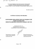 Карпова, Надежда Евгеньевна. Коррекция динамических погрешностей гидрологических информационно-измерительных систем: дис. кандидат технических наук: 05.11.16 - Информационно-измерительные и управляющие системы (по отраслям). Самара. 2001. 159 с.