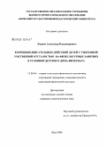 Корнев, Александр Владимирович. Коррекция двигательных действий детей с умеренной умственной отсталостью на физкультурных занятиях в условиях детского дома-интерната: дис. кандидат педагогических наук: 13.00.04 - Теория и методика физического воспитания, спортивной тренировки, оздоровительной и адаптивной физической культуры. Шуя. 2008. 158 с.