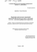Дерябина, Галина Ивановна. Коррекция двигательных нарушений средствами физической культуры у инвалидов 11-14 лет с детским церебральным параличом: дис. кандидат педагогических наук: 13.00.04 - Теория и методика физического воспитания, спортивной тренировки, оздоровительной и адаптивной физической культуры. Тамбов. 2005. 154 с.