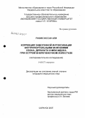 Рафик, Хассан Али. Коррекция эндогенной интоксикации внутрипортальными инфузиями озона, дерината и мексидола при остром внепеченочном холестазе (экспериментальное исследование): дис. кандидат медицинских наук: 14.00.27 - Хирургия. Саранск. 2007. 137 с.