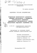 Андрюхина, Татьяна Владимировна. Коррекция физического развития младших школьников с задержкой психического развития церебрально-органического генеза средствами народных подвижных игр: дис. кандидат педагогических наук: 13.00.03 - Коррекционная педагогика (сурдопедагогика и тифлопедагогика, олигофренопедагогика и логопедия). Екатеринбург. 2000. 205 с.