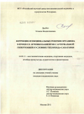 Друбич, Татьяна Владиславовна. КОРРЕКЦИЯ ФУНКЦИОНАЛЬНЫХ РЕЗЕРВОВ ОРГАНИЗМА В ПРОЦЕССЕ ЛЕЧЕНИЯ ПАЦИЕНТОВ С АРТЕРИАЛЬНОЙ ГИПЕРТОНИЕЙ В УСЛОВИЯХ ТЕПЛОХОДА-САНАТОРИЯ: дис. кандидат медицинских наук: 14.03.11 - Восстановительная медицина, спортивная медицина, лечебная физкультура, курортология и физиотерапия. Москва. 2011. 124 с.