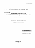 Погорелова, Валентина Владимировна. Коррекция гиперметропии высокой степени методом полиартифакции: дис. кандидат медицинских наук: 14.00.08 - Глазные болезни. Москва. 2008. 152 с.