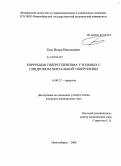 Ким, Игорь Николаевич. Коррекция гиперспленизма у больных с синдромом портальной гипертензии: дис. кандидат медицинских наук: 14.00.27 - Хирургия. Новосибирск. 2009. 120 с.