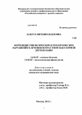 Лантух, Евгения Павловна. Коррекция гипоксических и реологических нарушений в лечении возрастной макулярной дегенерации: дис. кандидат наук: 14.01.07 - Глазные болезни. Москва. 2013. 200 с.