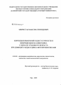 Мюристая, Максим Леонидович. Коррекция иммунной недостаточности и микробиоценоза кишечника у поросят отъемного возраста при дефиците меди и цинка фитопробиотиками: дис. кандидат биологических наук: 16.00.03 - Ветеринарная эпизоотология, микология с микотоксикологией и иммунология. Уфа. 2009. 138 с.