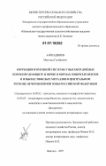 Алигаджиев, Магомед Гусейнович. Коррекция иммунной системы у высокоудойных коров при дефиците в почве и кормах микроэлементов и избытке тяжелых металлов в Центральном регионе Нечерноземной зоны Российской Федерации: дис. кандидат ветеринарных наук: 16.00.02 - Патология, онкология и морфология животных. Иваново. 2007. 161 с.
